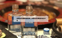 会稽山花雕黄酒官网_会稽山花雕酒价格30年