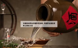 中国贵州茅台中国世界名酒_中国茅台酒在世界上排名几名