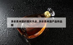 多彩贵州酒的图片大全_多彩贵州酒产品样品图